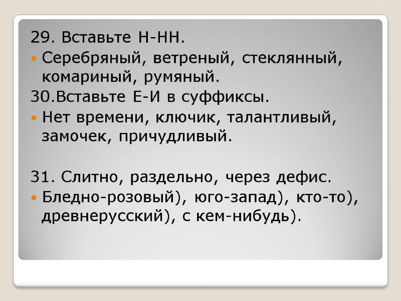 29. Вставьте Н-НН. Серебряный, ветреный, стеклянный, комариный, румяный. 30.Вставьте Е-И в суффиксы. Нет времени,